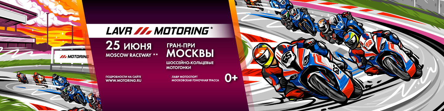 Гран-При Москвы - главное гоночное событие сезона